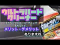 【リンレイ】ウルトラハードクリーナーの効果が、今更気になったので、再度、撮影してみました！