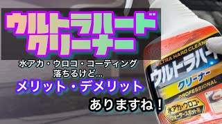 【リンレイ】ウルトラハードクリーナーの効果が、今更気になったので、再度、撮影してみました！