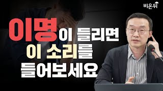 청력은 정상인데 이명이 들린다면?