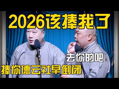 【4月最新】张鹤伦：2026该捧我了吧！郎鹤炎：捧你德云社早倒闭了！#張鶴倫 #德云社#张鹤伦 #郎鹤炎 #相声#烧饼#岳云鹏  | 每日更新 放松助眠