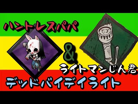 デッドバイデイライト　ハントレスパパとライトマンじん君❗【ONE STEP】※👆️歌がいいのよ😁