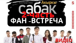 Фан-встреча #Акыркысабак