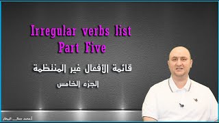 Irregular verbs 5 قائمة الأفعال غير المنتظمة الجزء الرابع الحلقة 31 مع الاستاذ محمد جمال البيطار