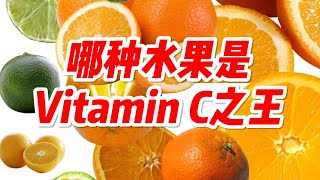哪种水果是维生素C之王？