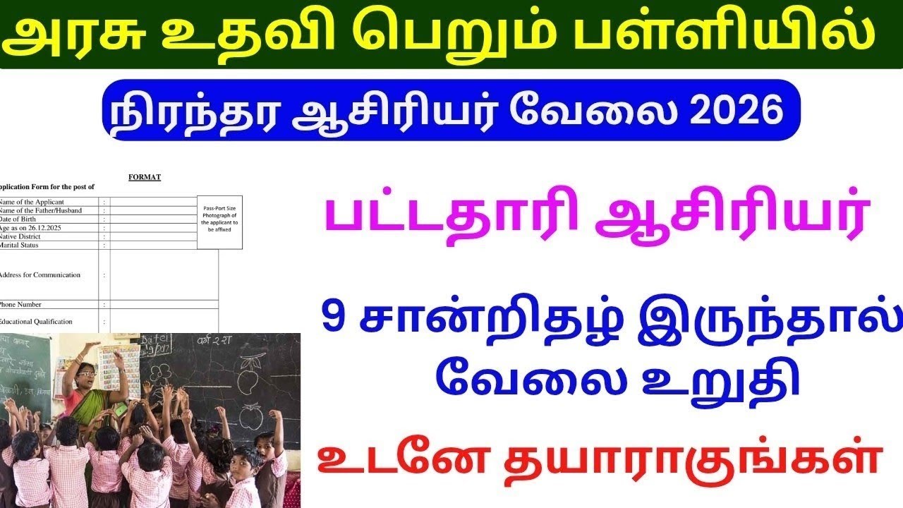 Teachers job vacancy | நிரந்தர ஆசிரியர்கள் தேவை | aided school vacancy in tamilnadu | ஆசிரியர் தேவை