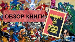 Обзор на книгу "Марвел против ДС. Великое противостояние"