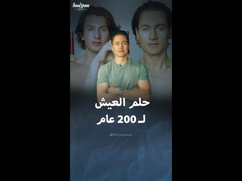 رجل الأعمال براين جونسون الذي يسعى للشباب الأبدي