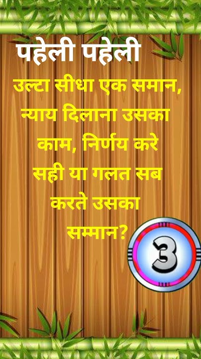 ulta-sidha-ek-saman-paheliyan-paheli-gkquestion-riddles-youtube