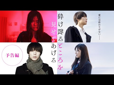 映画『砕け散るところを見せてあげる』予告（60秒）