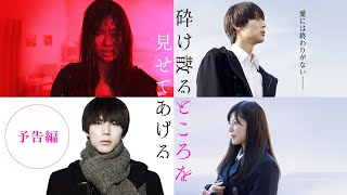 『砕け散るところを見せてあげる』予告編