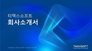 티맥스소프트 회사 소개 영상