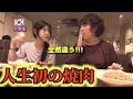 【人生初の焼肉】初来日の韓国女子大学生が衝撃！「日本の焼肉ってこんなに美味しいの！？」