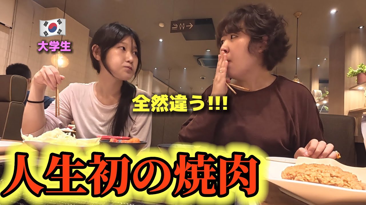 【人生初の焼肉】初来日の韓国女子大学生が衝撃！「日本の焼肉ってこんなに美味しいの！？」