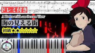 海の見える街 - ジブリ『魔女の宅急便』 (★★☆☆☆☆ / ドレミ付き) by soup-majo