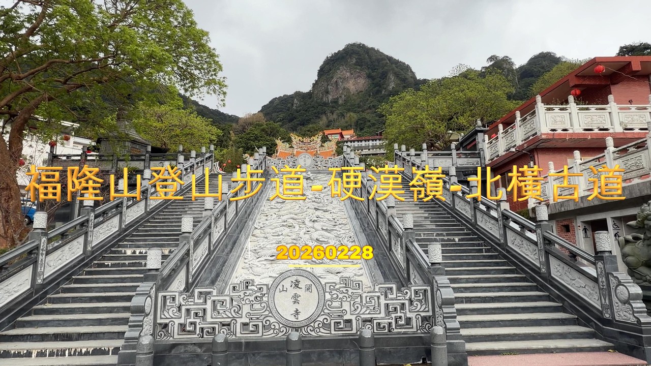 20260228 福隆山登山步道-硬漢嶺-北橫古道-尖山步道-福隆山登山步道