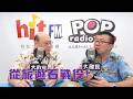 2026-07-14《POP大國民》林穎佑（代班）專訪軍事旅遊作家于倉和 談「從旅遊觀點看世界戰役！」