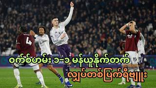 Download Lagu ဝက်စ်ဟမ်း ၁−၁ မန်ယူနိုက်တက် လျှပ်တစ်ပြက်ရီဗျူး MP3