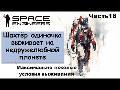 Видео: #18 Одинокий шахтёр-профи пытается выжить на недружелюбной планете. #scrapyard     #spaceengineers