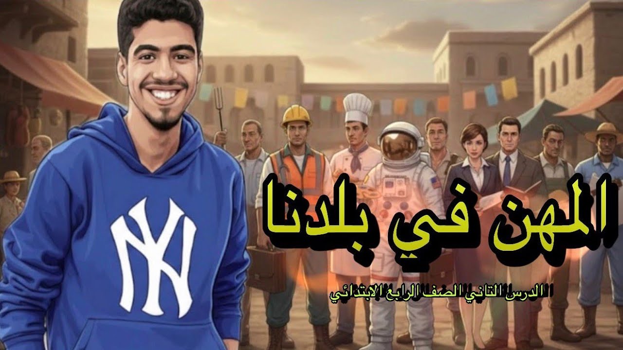 الدرس التاني للصف الرابع الابتدائي مادة الدراسات الاجتماعية الترم الثاني 2026 #ترند دراسات_اجتماعية 