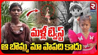 Jahnavi Missing Case Update | ఆ బొమ్మ మా పాపది కాదు | Mother Reveals Real Facts | Kakinada | RTV