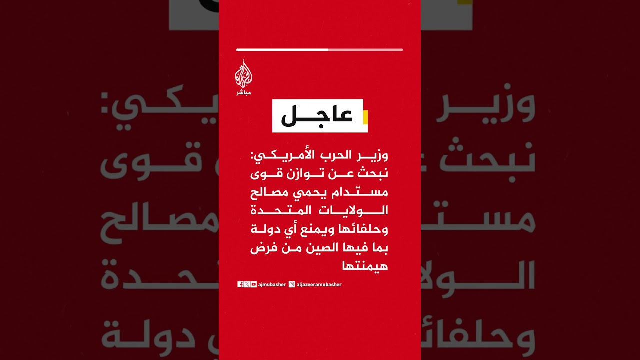 عاجل | وزير الحرب الأمريكي: نبحث عن توازن قوى مستدام يحمي مصالح الولايات المتحدة وحلفائها