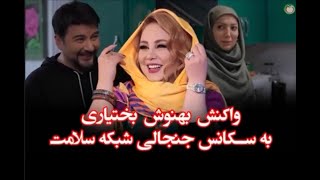 واکنش جالب بهنوش بختیاری به عادت ماهانه خانم ها