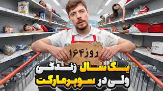 یک سال زندگی ولی فقط در سوپر مارکت ⛔🛒
