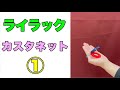 【カスタネット:初級】 『ライラック①』リズム/音楽づくり/山本晶子/ピアノ/小林真人/小学校/音楽/常時活動