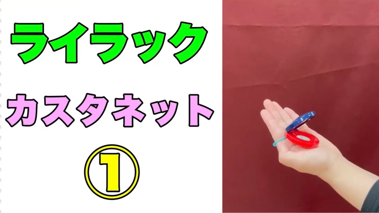 【カスタネット：初級】 『ライラック①』リズム/音楽づくり/山本晶子/ピアノ/小林真人/小学校/音楽/常時活動