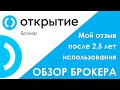 Открытие Брокер - Обзор, мой отзыв после 3 лет использования | Открытие Инвестиции