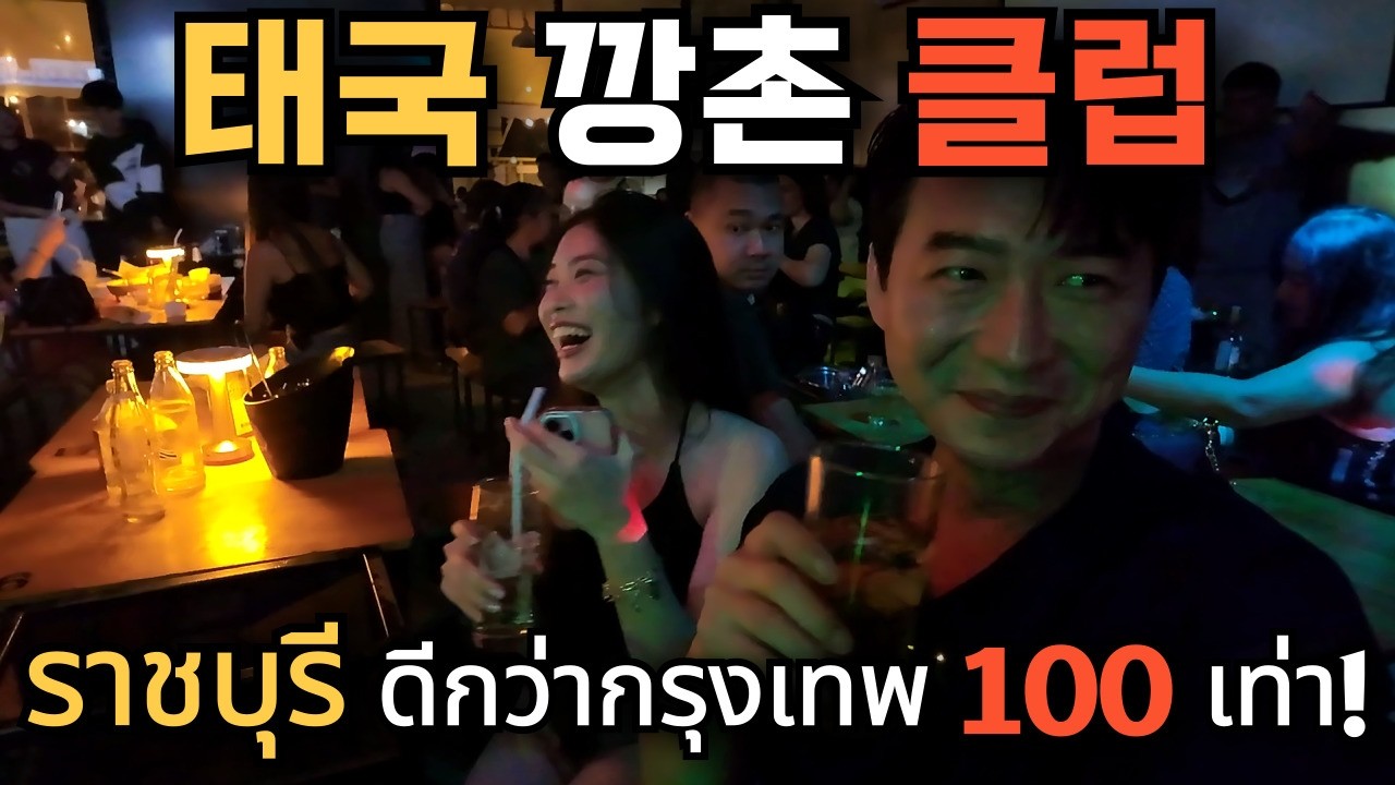 🇰🇷🇹🇭 한국 영포티가 태국 시골 클럽에 가면 생기는 일?! 한국 아재는 집에서 혼술? 태국 랏차부리에선 모두가 친구! 나이 편견 없는 따뜻한 여행