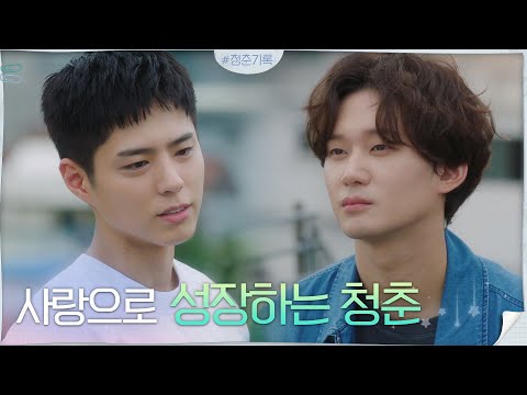 &amp;#39;모든 사랑은 우리를 성장하게 한다&amp;#39; 앞으로 나아가는 박보검X권수현 #청춘기록 | <strong>Record</strong> of Youth <strong>EP</strong>.14