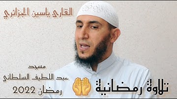 صلاة التراويح القارئ ياسين الجزائري 6#
