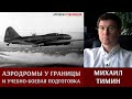 Михаил Тимин: аэродромы у границы и учебно-боевая подготовка ВВС КА