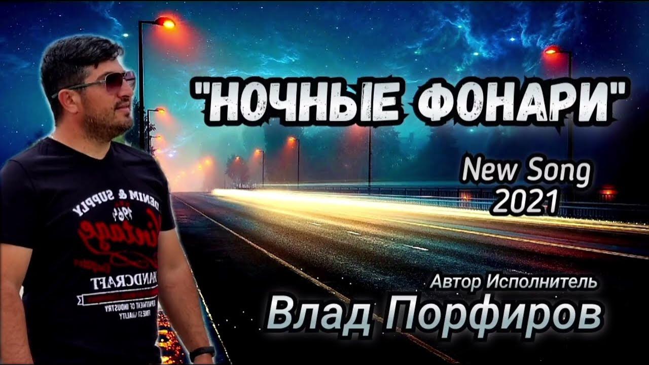 Влад Порфиров  НОЧНЫЕ ФОНАРИ