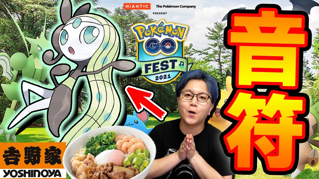 今年のgoフェス 不具合なしでいけるか 日程発表と幻ポケモンの匂わせがワクワクすっぞ ポケモンgo Youtube