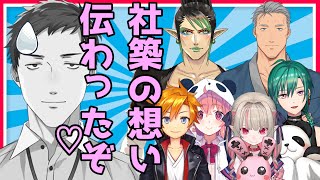 珍しい社ぎゃく 社築の元に次々と集まる仲間たち【vtuber/にじさんじSEEDs/ゲーマーズ/社築/舞元啓介/花畑チャイカ/魔界ノりりむ/笹木咲/緑仙/名伽尾アズマ/切り抜き】