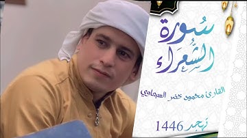 تلاوة خاشعة - من سورة الشعراء 206-184 - ليلة 28 رمضان 1446هـ 🌙