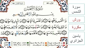 سورة الشمس - ياسين الجزائري - ورش - مكررة