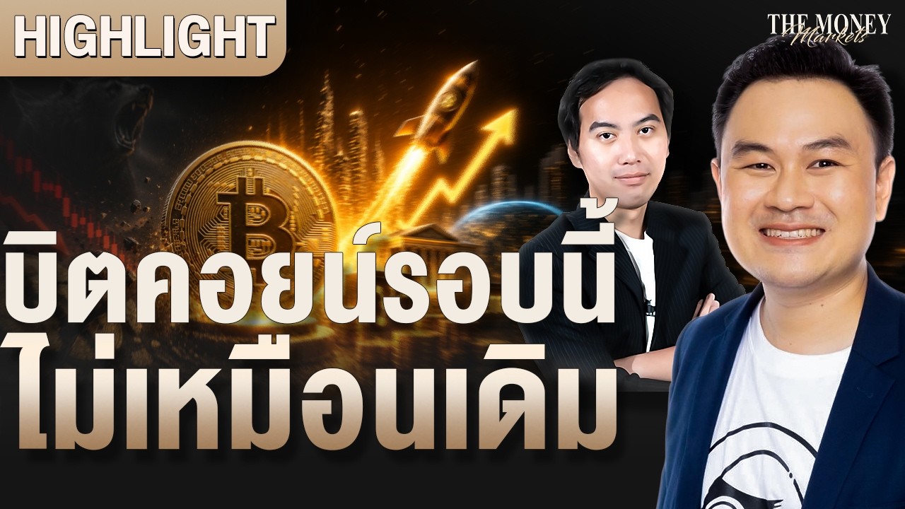 บิตคอยน์รอบนี้ไม่เหมือนเดิม | The Money Markets
