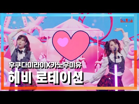 [클린버전] 후쿠다미라이(福田未来)X카노우미유(かのうみゆ) - 헤비 로테이션(ヘビーローテーション)｜⚡한일톱텐쇼⚡241029