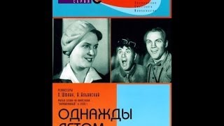 Однажды Летом ( 1936, Ссср, Комедия )