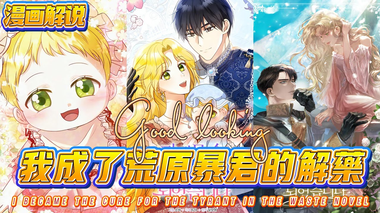 【韩漫解说】《我成了荒原暴君的解药》穿成勾引冷酷皇帝的恶女，她以为死定了，没想到皇帝反而深情追她，称她是融化他内心的解药——可他真的只想要她的心吗？