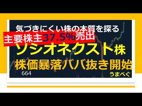 664【主要株主37 5％売出　ソシオネクスト株　株価暴落 ババ抜き開始】20230710 #ソシオネクスト #暴落 #株の初心者　#デイトレ  #株式投資