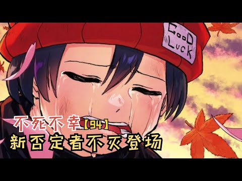 新否定者登场！出云风子被背刺！【不死不幸94】