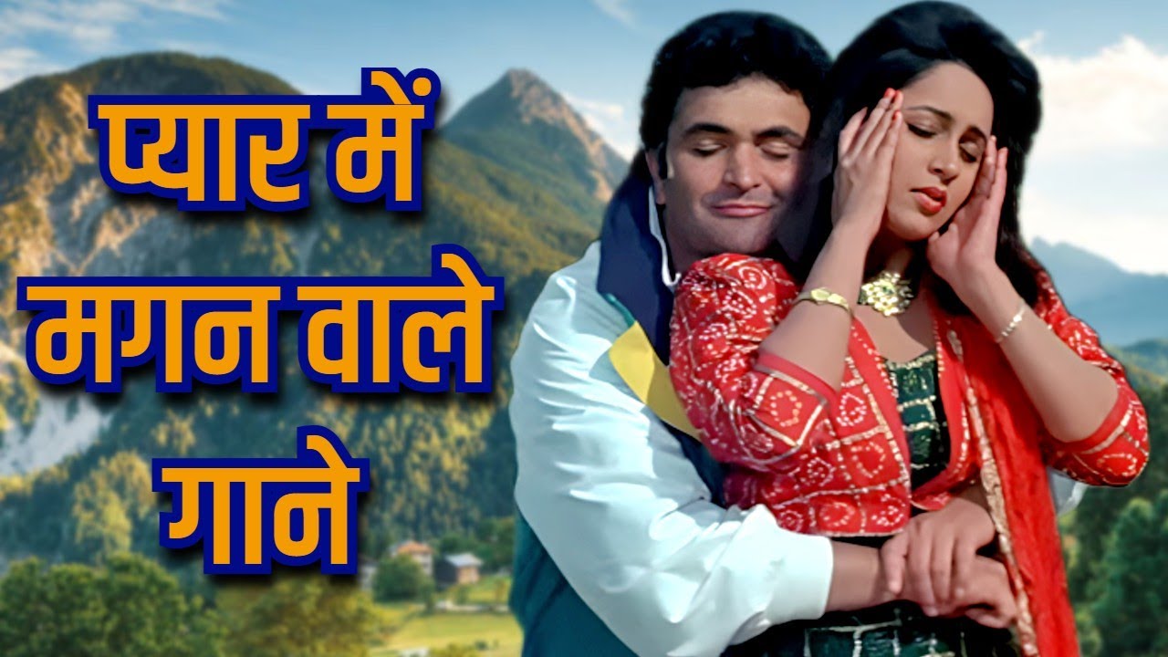 प्यार में मगन वाले गाने - Lata Mangeshkar Romantic Song, Kishore Kumar Old Song, Mohammed Rafi Song