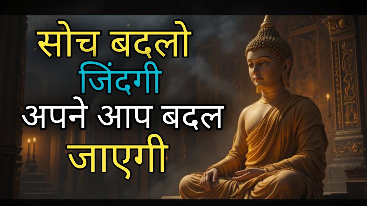 सोच बदलो जैसा चाहोगे वैसा होगा गौतम बुद्धा मोटिवेशनल स्टोरी #buddha #motivation #short #lordbuddha 