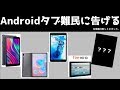 2020年アンドロイドタブレット難民に告げる。今のおすすめ