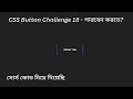 Web Design Bangla Tutorial | CSS Button Design Challenge 18 #webdesignbanglatutorial #csstutorial