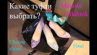 MANOLO BLAHNIK SHOES какие выбрать? BLUE GRAY WHITE RED PURPLE BEIGE GREEN YELLOW ! Help to choose! - Видео от Stylemebetter